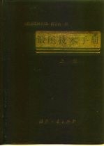 锻压技术手册  上