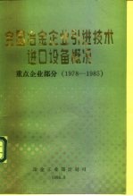 全国冶金企业 1978-1985年引进技术、进口设备概况 重点企业部分