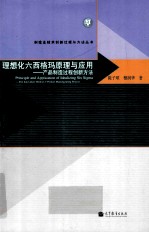 理想化六西格玛原理与应用 产品制造过程创新方法