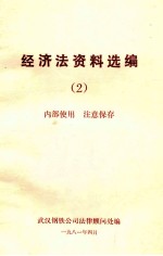 经济法资料选编 2 内部使用 注意保存