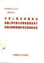 法律服务活页文选 第44号 中华人民共和国宪法全国人民代表大会常务委员会关于加强法制教育维护安定团结