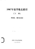 1987年史学论文索引 下 中国近、现代史部分