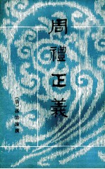 周礼正义 第10册 卷59-64