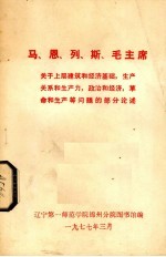 马、恩、列、 斯、毛主席关于上层建筑和经济基础，生产关系和生产力，政治和经济，革命和生产等问题的部分论述