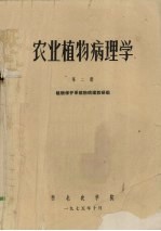 农业植物病理学 第2册 大田作物病害