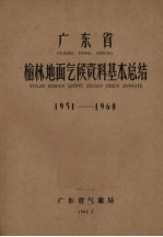 广东省榆林地面气候资料基本总结 1951－1960