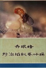 赤眼蜂防治稻纵卷叶螟 画册