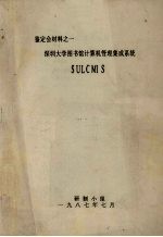 鉴定会材料之一 深圳大学图书馆计算机管理集成系统 SULCMIS