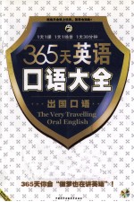 365天英语口语大全 出国口语