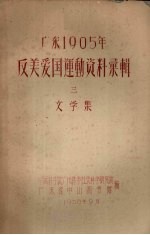 广东1905年反美爱国运动资料汇辑 3 文学集