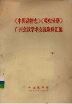 《中国动物志》《吸虫分册》广州会议学术交流资料汇编