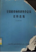 全国猪育种科研协作会议资料选编 1978