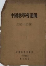 中国林学会通讯 1953-1954年