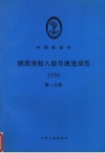 中国船级社 钢质海船入级与建造规范 1996 第4分册