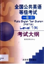 全国公共英语等级 一级B 考试大纲