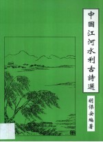 中国江河水利古诗选