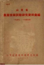 山东省农业技术试验研究资料汇编 1949-1953年