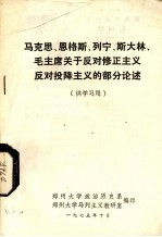 马克思  恩格斯  列宁  斯大林  毛主席关于反对修正主义反对投降主义的部分论述