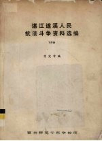 湛江遂溪人民抗法斗争资料选编 下