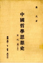 中国哲学思想史 宋代篇 上