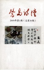 鹭岛诗坛 2009年 第1期 总第30期