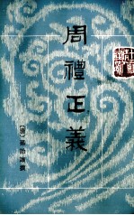 周礼正义 第13册 卷74-79