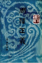 周礼正义 第12册 卷70-73