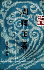 周礼正义 第8册 卷49-53