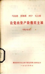 马克思、恩格斯、列宁、斯大林、毛主席论党内资产阶级民主派 部分论述