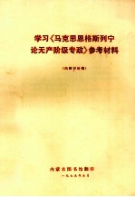 学习《马克思恩格斯列宁论无产阶级专政》参考材料 内部讨论稿