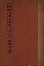 中国合众蚕桑改良会1921、1922年报告册