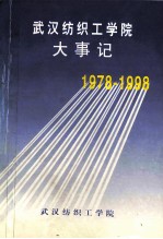 武汉纺织工学院大事记 1978-1998