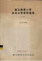 湛江遂溪人民抗法斗争资料选编 上