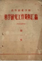 高等农业学校 科学研究工作资料汇编 第1集