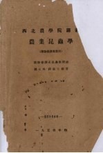 西北农学院讲义 农业昆虫学 植物保护专业用