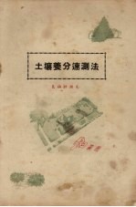 土壤养分速测法 氮磷钾测定