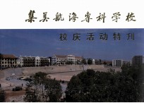 集美航海专科学校 校庆活动特刊