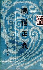 周礼正义 第2册 卷9-16