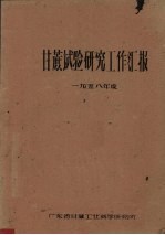 甘蔗试验研究工作汇报 1958年度