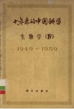 十年来的中国科学 生物学 4 1949-1959