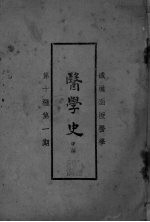 医学史 第10种