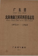 广东省北海地面气候资料基本总结 1952.9-1960