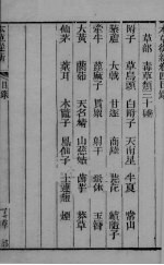 本草从新 卷4-5