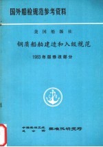 国外船检规范参考资料 美国船级社 钢质船舶建造和入级规范 1983年版修改通报