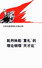 工农兵批林批孔文选之四  批判林彪“复礼”的理论纲领“天下论”