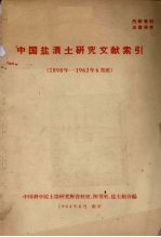 中国盐渍土研究文献索引  1989年-1963年6月底