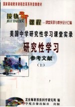 美国中学研究性学习课堂实录研究性学习参考文献 上