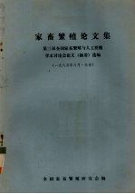 家畜繁殖论文集  第三届全国家畜繁殖与人工授精学术讨论会论文（摘要）选编