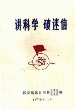 讲科学 破迷信