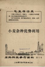 小麦杂种优势利用 国外科学参考资料 第12号